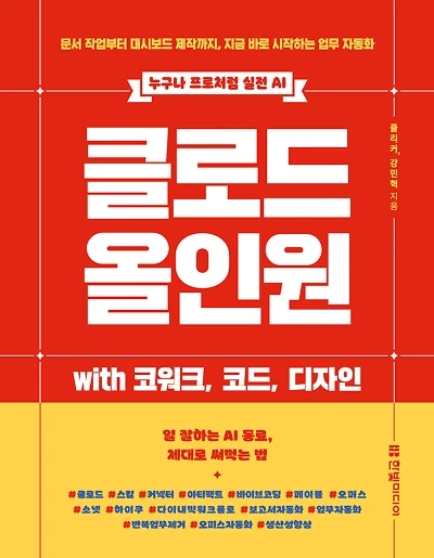 문서 작업부터 대시보드 제작까지 업무 자동화를 다루는 클로드 올인원 with 코워크, 코드, 디자인 책 표지