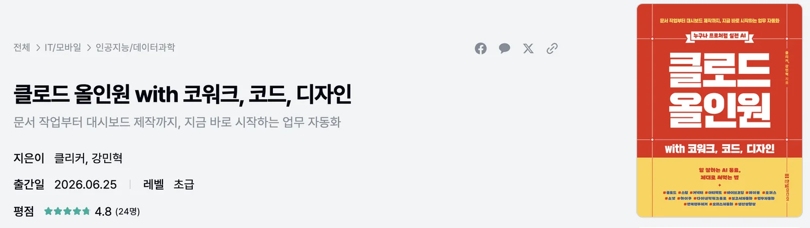 한빛미디어 공식 페이지에 표시된 클로드 올인원 with 코워크, 코드, 디자인 도서 정보와 표지