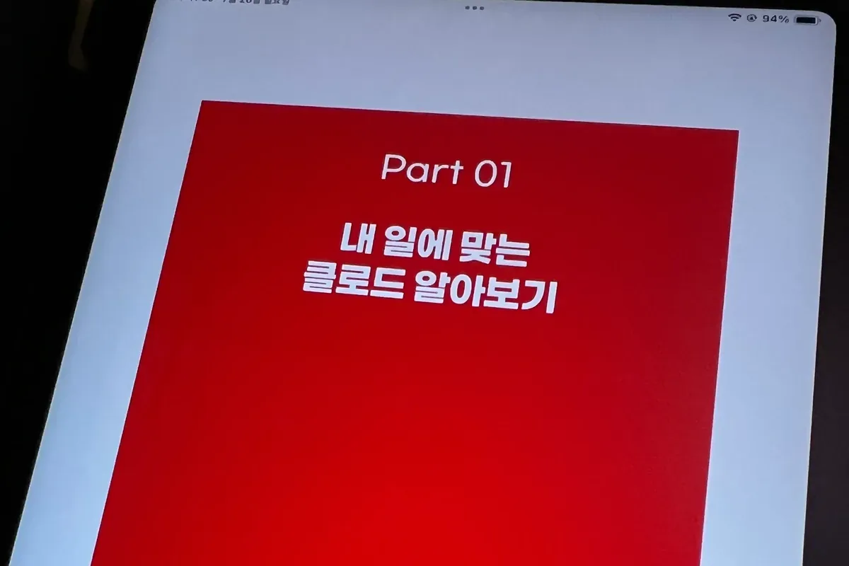 내 일에 맞는 클로드 알아보기라는 제목의 Part 01 도입부
