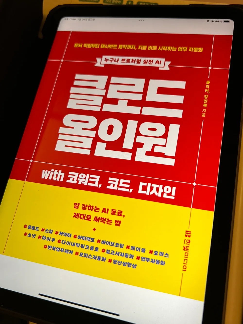 태블릿 화면에 띄운 클로드 올인원 with 코워크, 코드, 디자인 전자책 표지