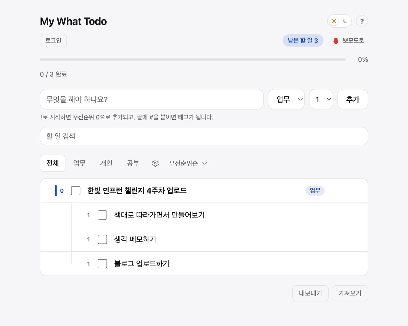 My What Todo의 라이트 모드 전체 화면