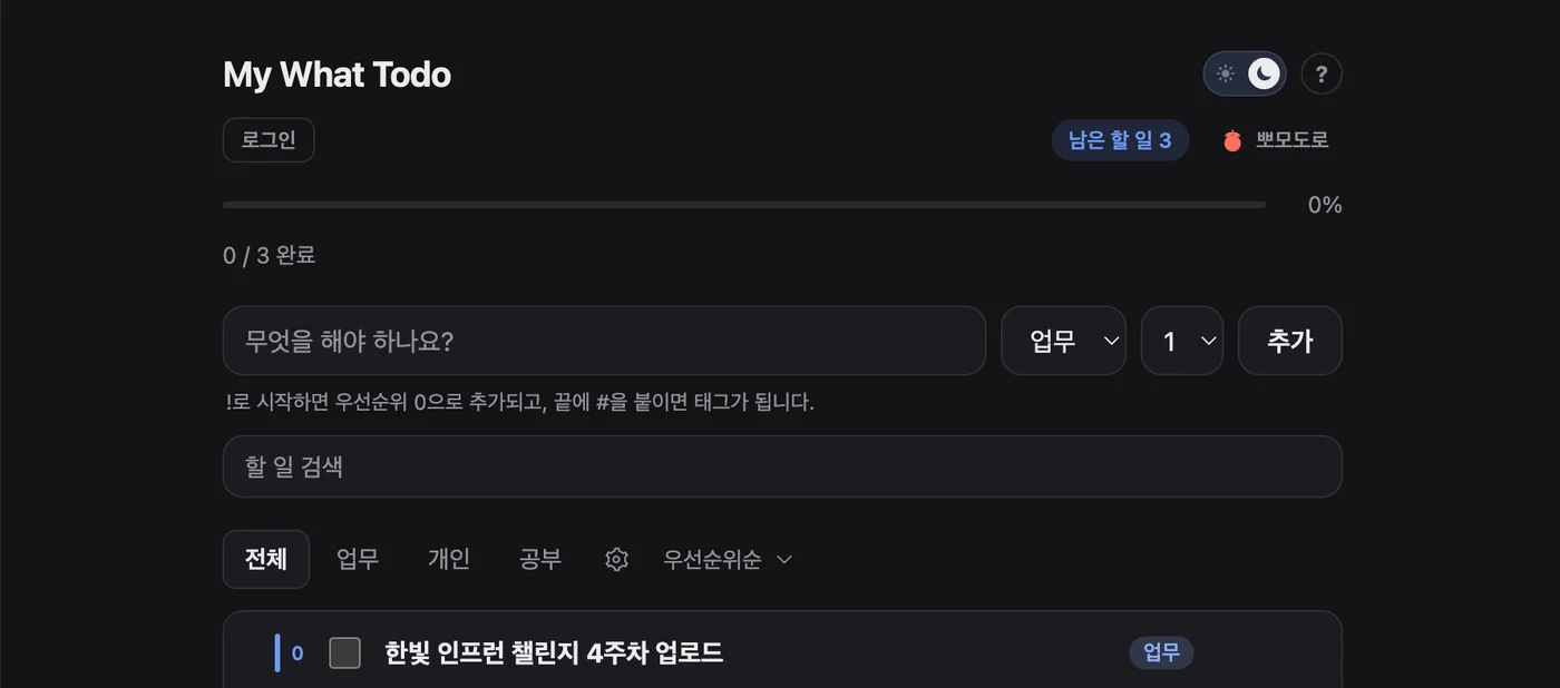 My What Todo의 다크 모드 화면