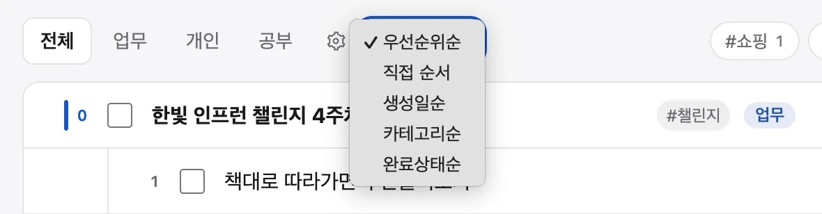 우선순위와 생성일 등으로 할 일을 정렬하는 메뉴