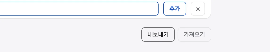 할 일 데이터를 옮기기 위한 내보내기와 가져오기 기능