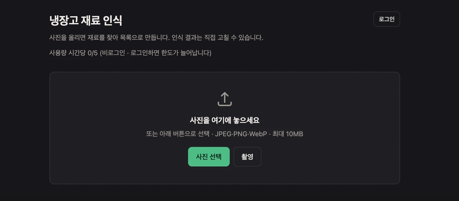 냉장고 사진을 올려 재료 분석을 시작하는 화면