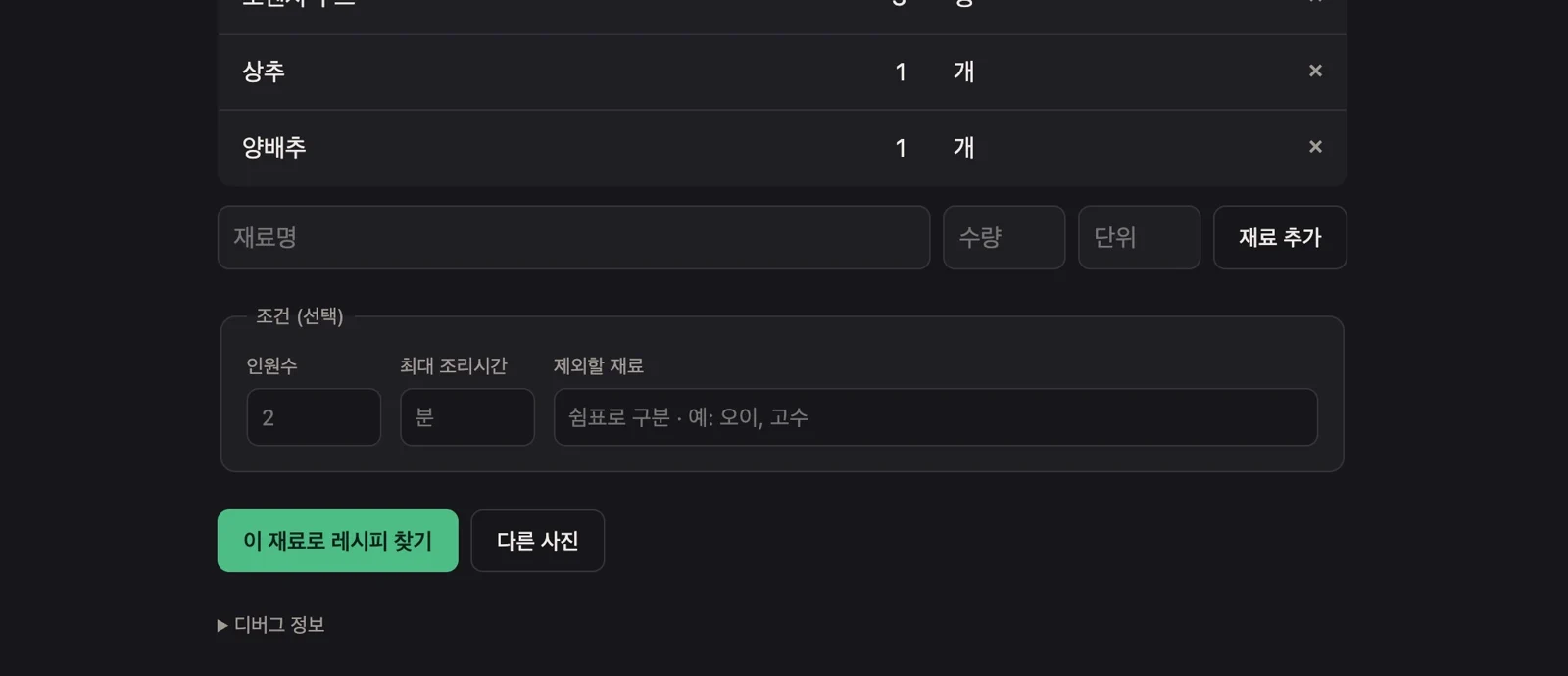 인식된 재료의 이름과 수량을 수정하고 조건을 설정하는 화면