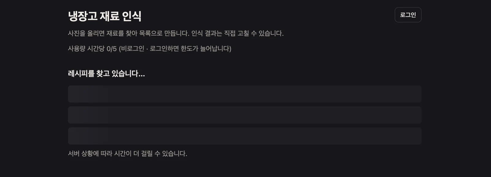 보유 재료를 바탕으로 AI 레시피를 생성하는 대기 화면