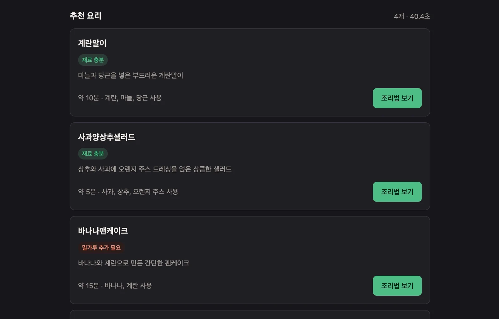 냉장고 재료로 만들 수 있는 추천 요리 목록