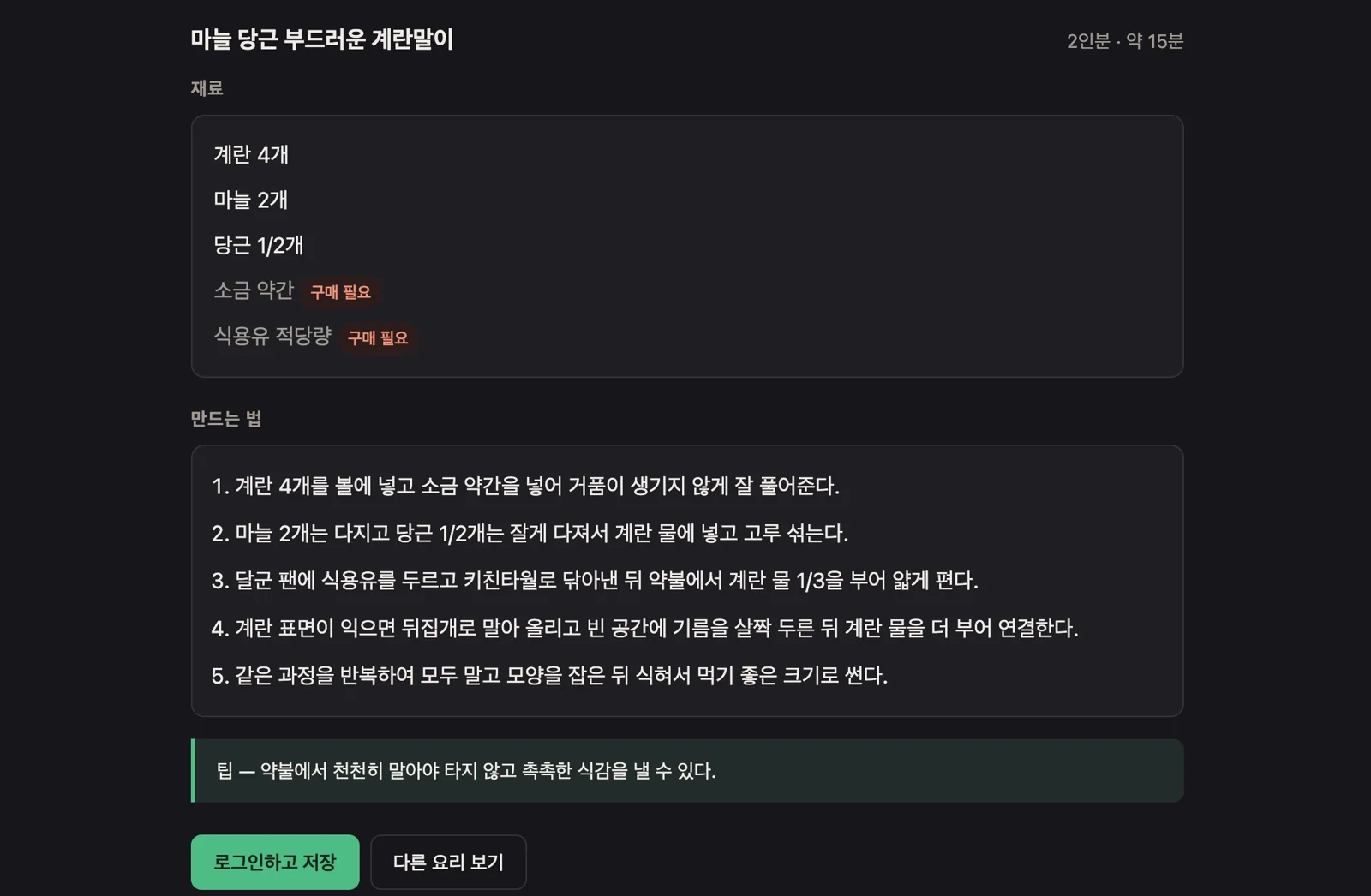 선택한 추천 요리의 재료와 단계별 조리법