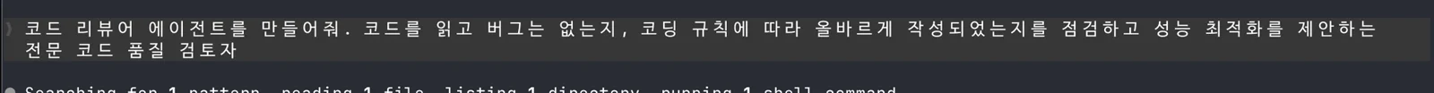 자연어로 코드 리뷰어 에이전트 생성을 요청한 화면