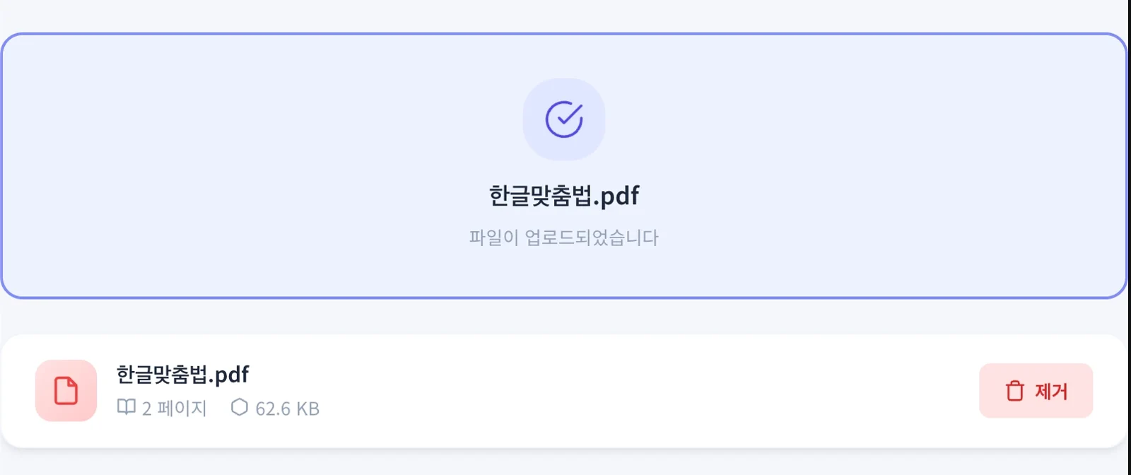 PDF 문서를 끌어다 놓거나 선택하는 업로드 화면