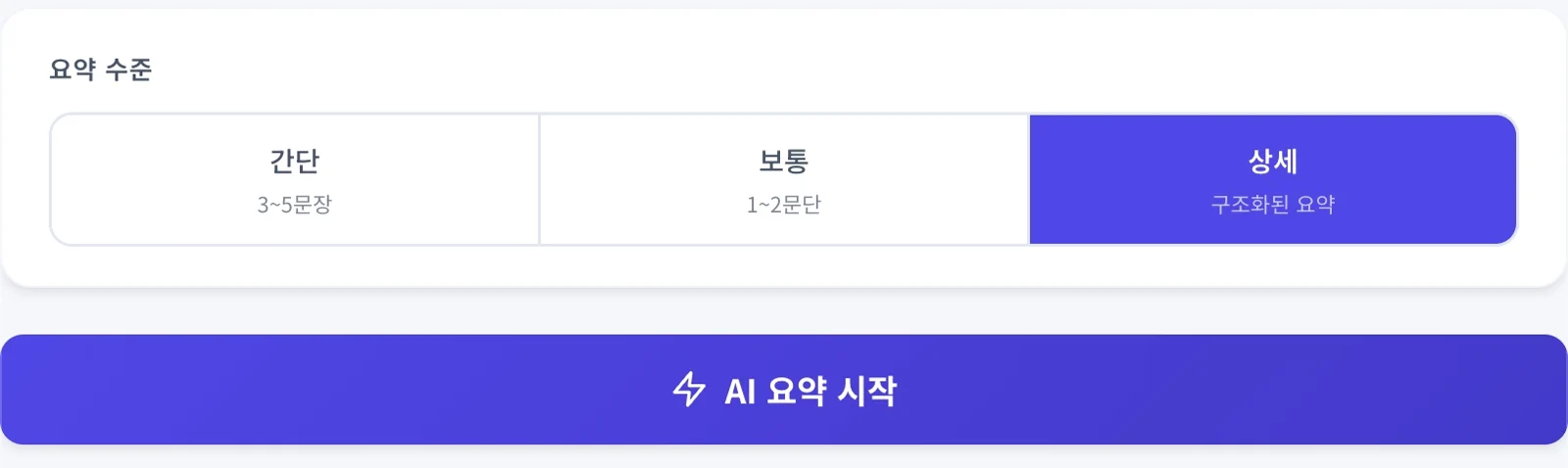 간단 요약과 보통 요약, 상세 요약을 선택하는 버튼