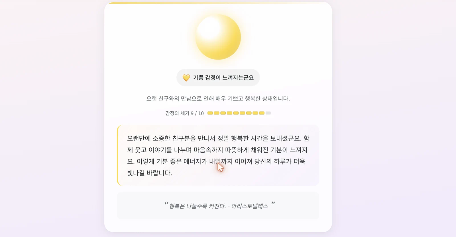 기쁨 감정 분석과 공감 메시지, 노란 감정 구슬이 생성된 결과