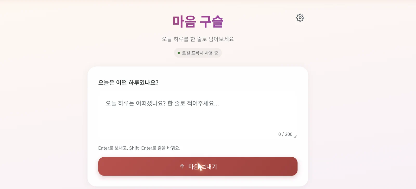 오늘 있었던 일을 한 줄로 적는 AI 공감 다이어리 화면