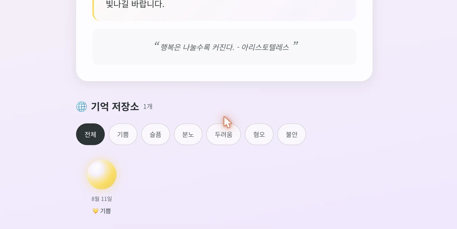 날짜와 감정별 구슬이 쌓인 AI 공감 다이어리 기억 저장소