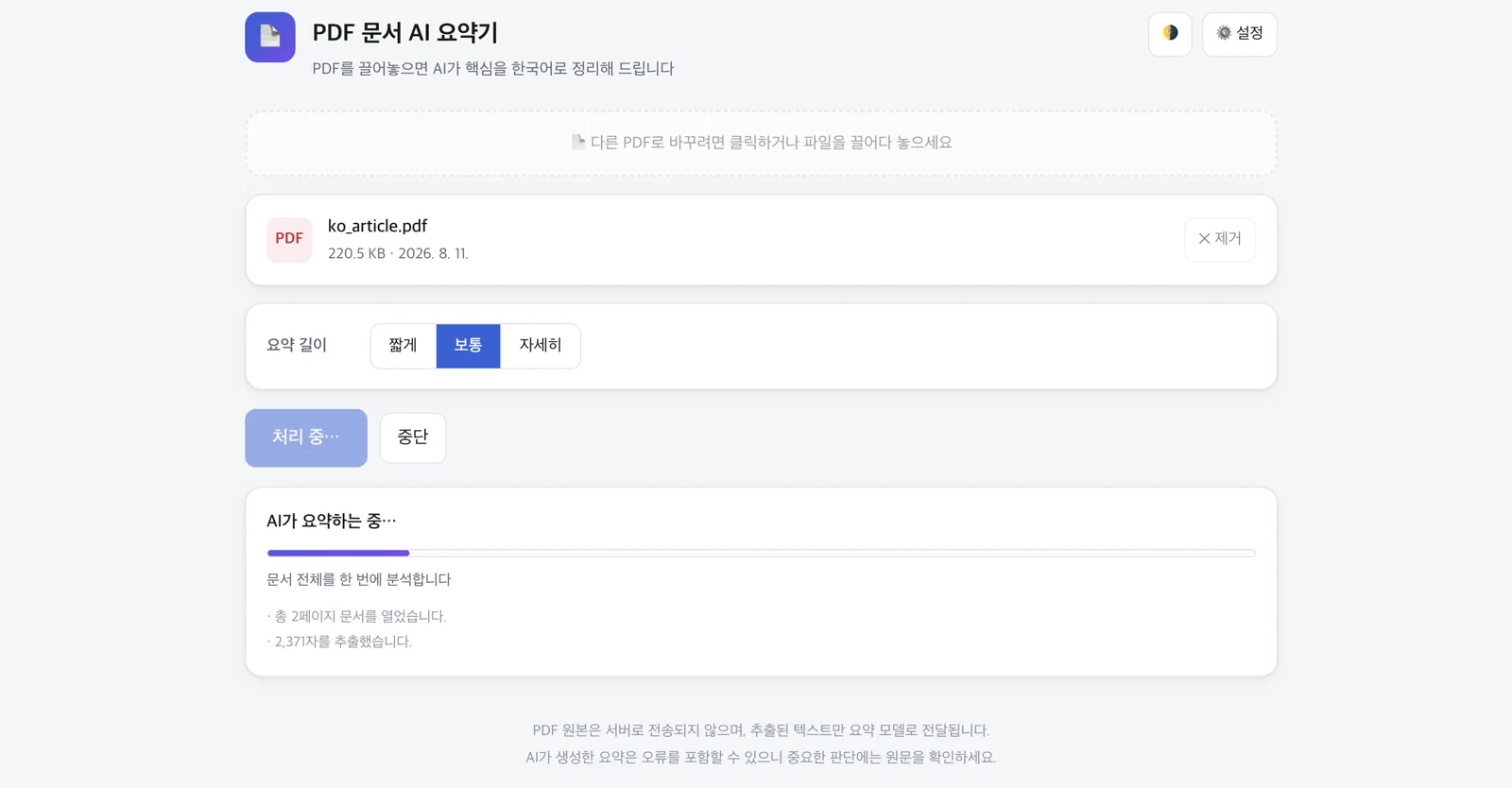 업로드한 PDF를 보통 요약 모드로 처리하는 화면