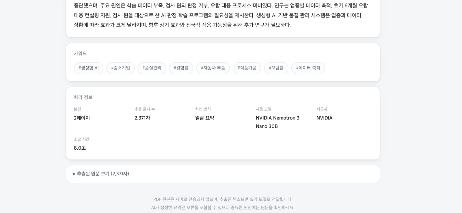 핵심 키워드와 문서 분량, 사용 모델, 처리 시간이 표시된 결과 하단