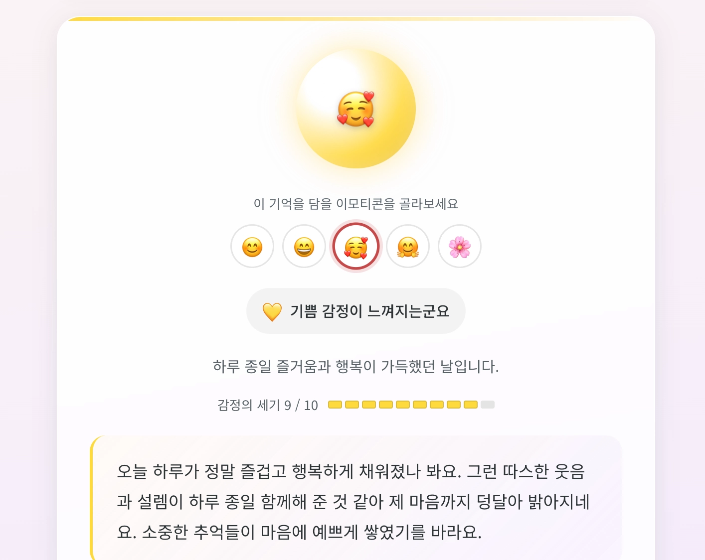 마음 구슬 앱이 기쁨 이모티콘과 감정 세기 9/10, 공감 메시지를 보여주는 결과 화면.