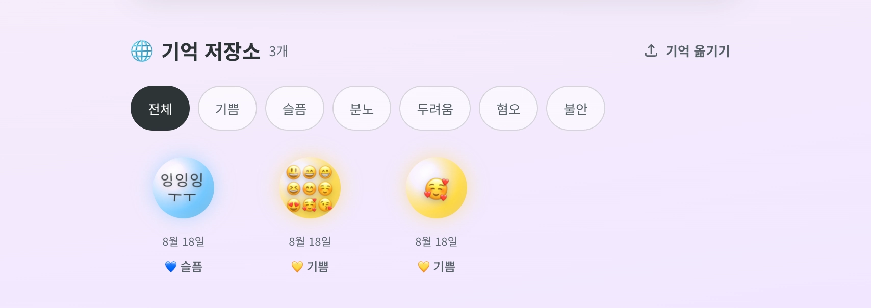 기억 저장소 3개 화면에서 전체·기쁨·슬픔 등 감정 필터와 세 개의 감정 구슬 기록을 보여주는 화면.