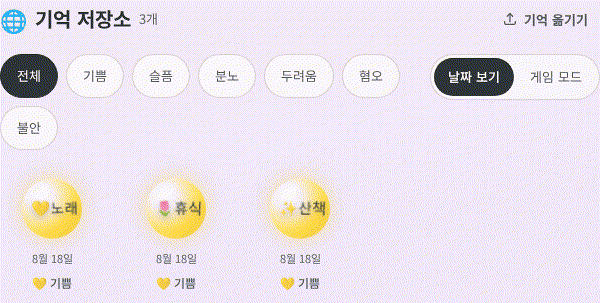 마음 구슬 앱의 기억 저장소에서 세 감정 구슬 안의 이모티콘과 짧은 글자가 서로 다른 박자로 흔들리고 세 구슬이 위아래로 움직이는 애니메이션 GIF.