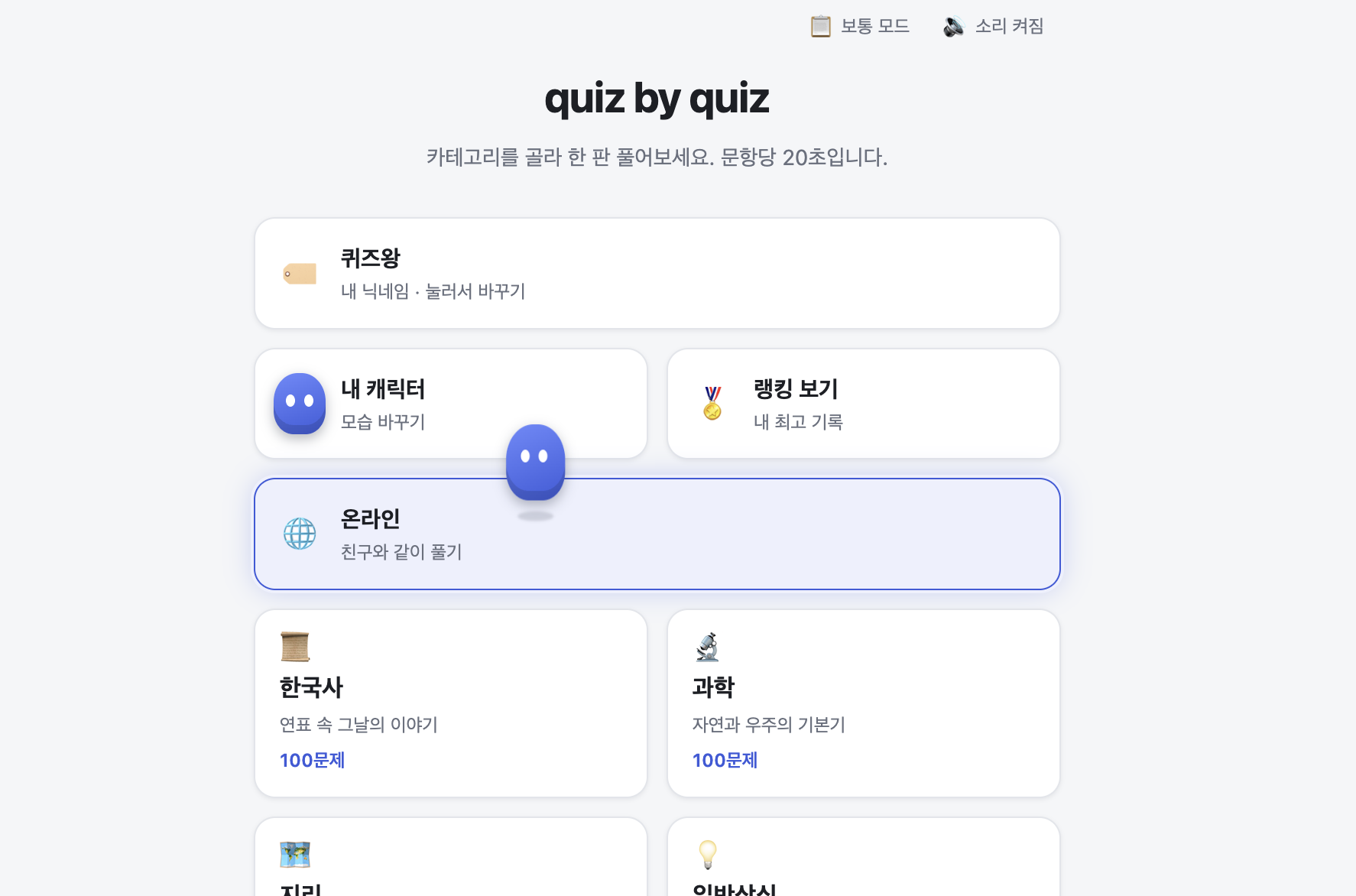 quiz by quiz 앱의 시작 화면. 캐릭터, 랭킹, 친구와 같이 풀기 온라인 메뉴와 한국사·과학 퀴즈 카테고리가 보인다.