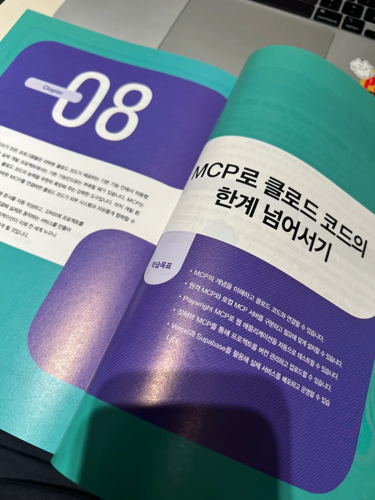 노트북 옆에 펼쳐 둔 책의 Chapter 08 시작면. MCP로 클로드 코드의 한계 넘어서기라는 제목과 학습 목표가 보인다.