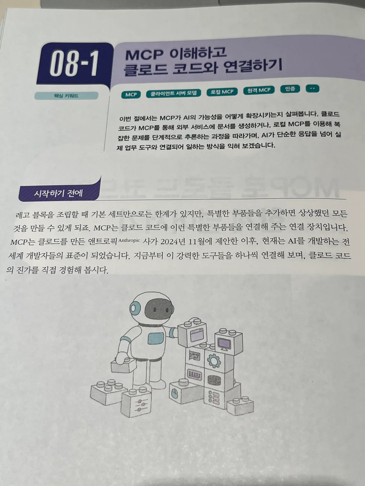 08-1 MCP 이해하고 클로드 코드와 연결하기 페이지. MCP, 클라이언트 서버 모델, 로컬 MCP, 원격 MCP, 인증 핵심 키워드가 보인다.