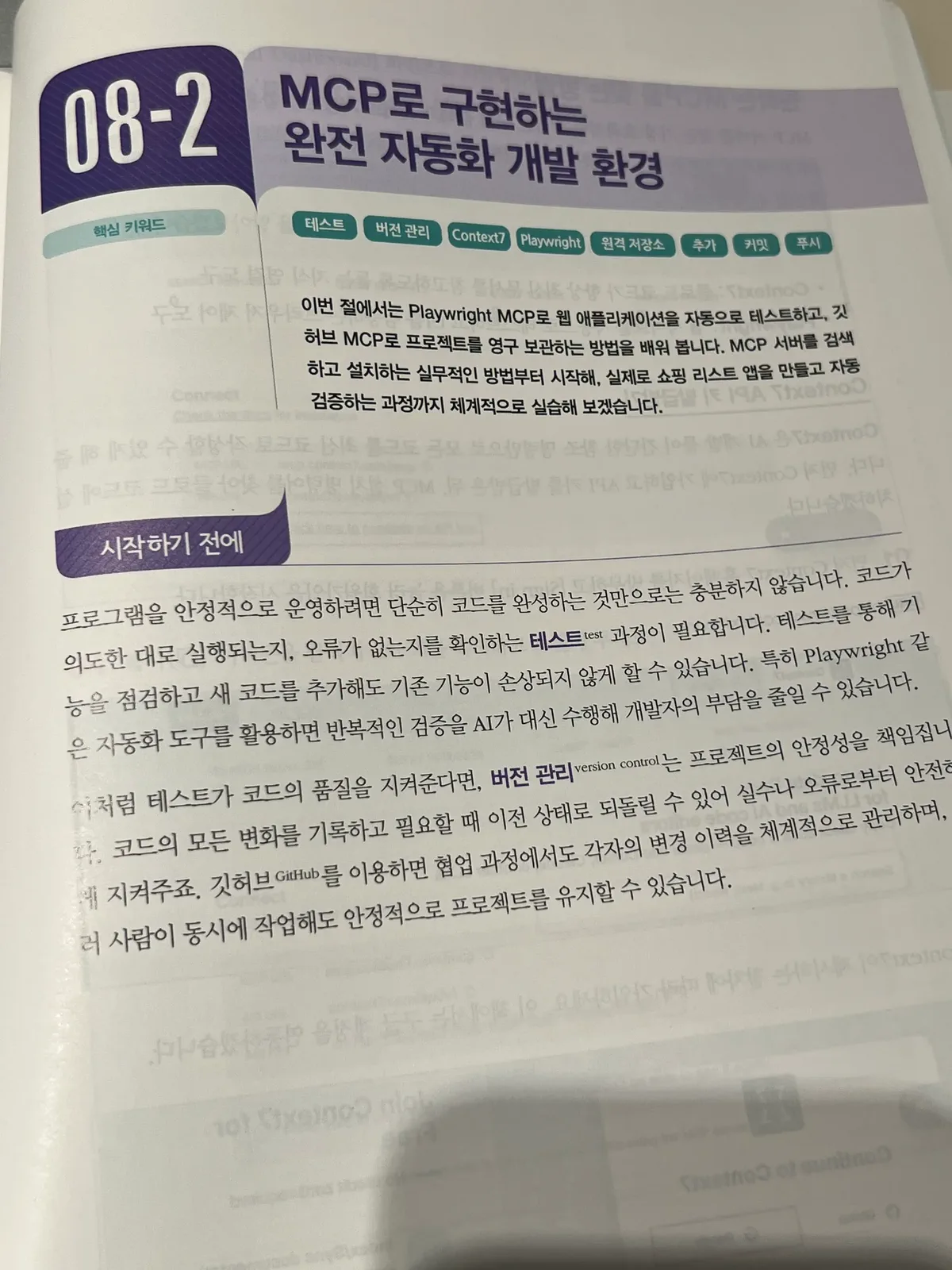 08-2 MCP로 구현하는 완전 자동화 개발 환경 페이지. 테스트, 버전 관리, Context7, Playwright, 원격 저장소, 추가, 커밋, 푸시 키워드가 보인다.