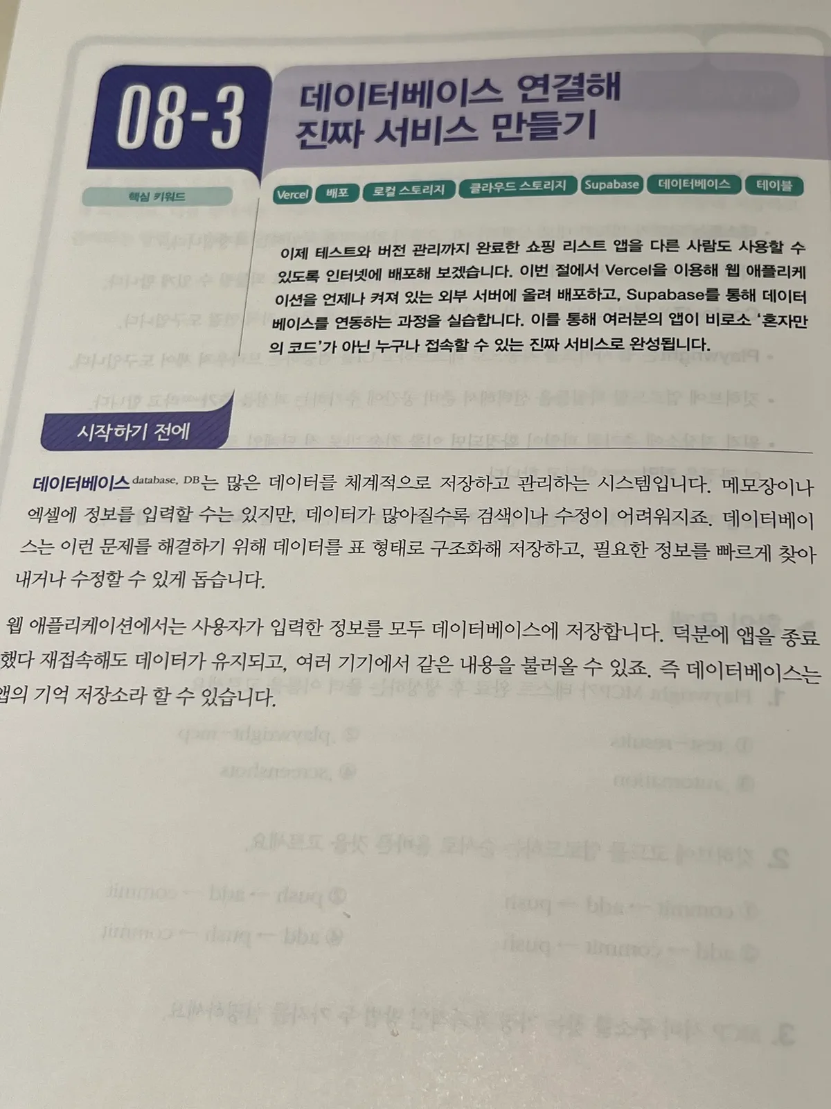 08-3 데이터베이스 연결해 진짜 서비스 만들기 페이지. Vercel, 배포, 로컬 스토리지, 클라우드 스토리지, Supabase, 데이터베이스, 테이블 키워드가 보인다.