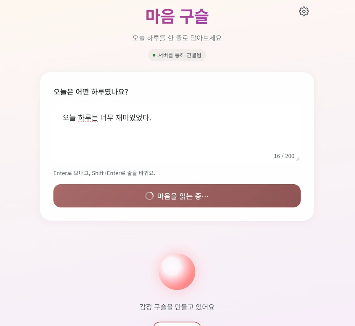 마음 구슬 앱의 입력 화면. '오늘 하루는 너무 재미있었다'라는 문장을 입력하고, 감정 구슬 생성 진행 중인 화면.