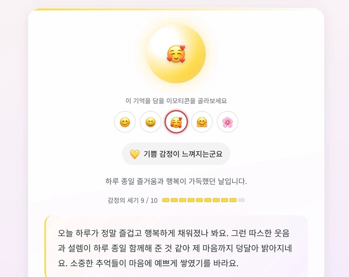 마음 구슬 앱 결과 화면. 기쁨 이모티콘 선택, 감정 세기 9/10, 공감 문장이 표시된다.