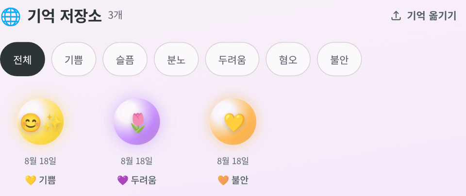 마음 구슬 앱의 기억 저장소. 노랑, 보라, 주황 감정 구슬 안에 웃는 얼굴, 반짝임, 꽃, 하트 이모티콘이 움직이는 애니메이션 GIF.