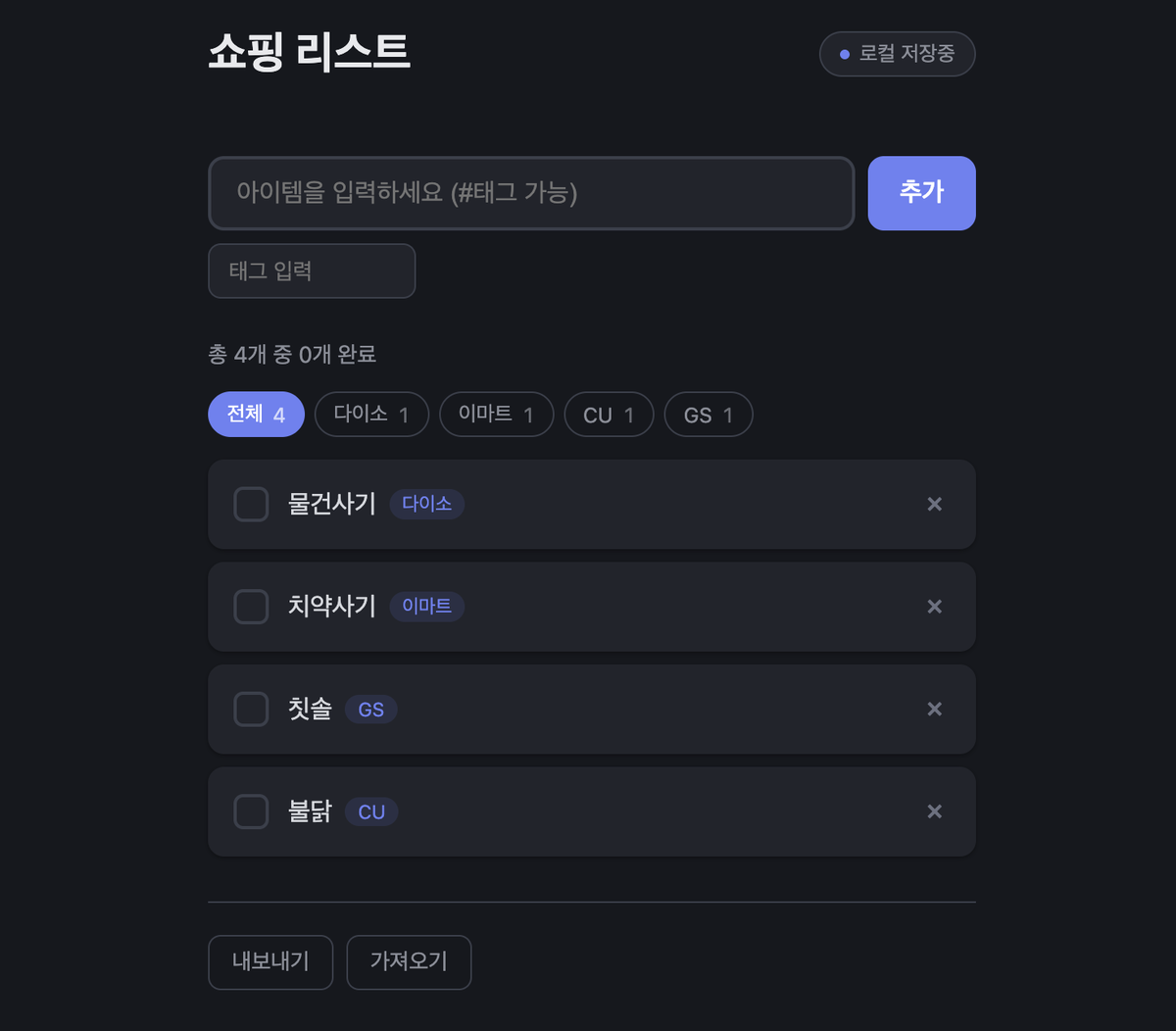 짙은 배경의 쇼핑 리스트 화면. 로컬 저장중 표시, 태그 입력, 다이소·이마트·CU·GS 필터와 네 개의 항목이 보인다.