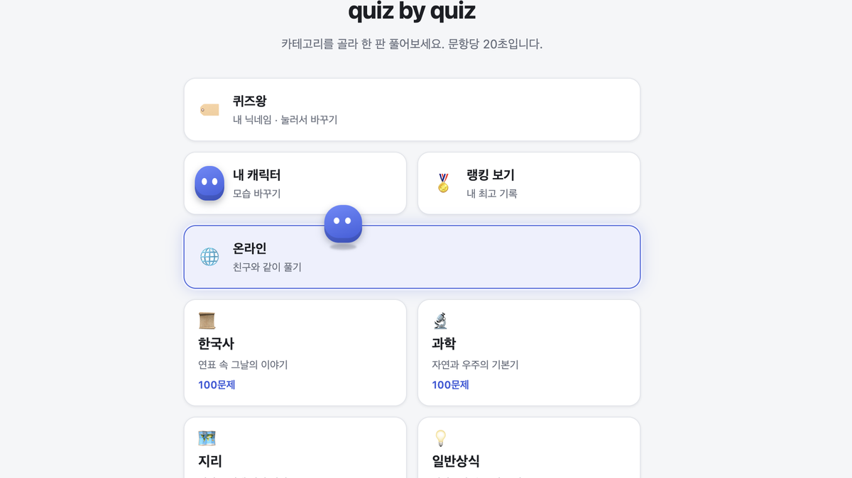 quiz by quiz 시작 화면. 퀴즈왕 프로필 카드, 캐릭터·랭킹·온라인 카드와 한국사·과학 등 카테고리가 보인다.