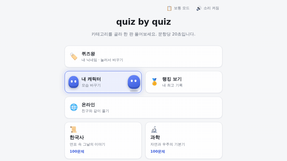 quiz by quiz 시작 화면에서 파란 캐릭터가 내 캐릭터 카드와 랭킹 보기 카드 사이를 좌우로 이동하며 점프하듯 걷는 애니메이션 GIF.