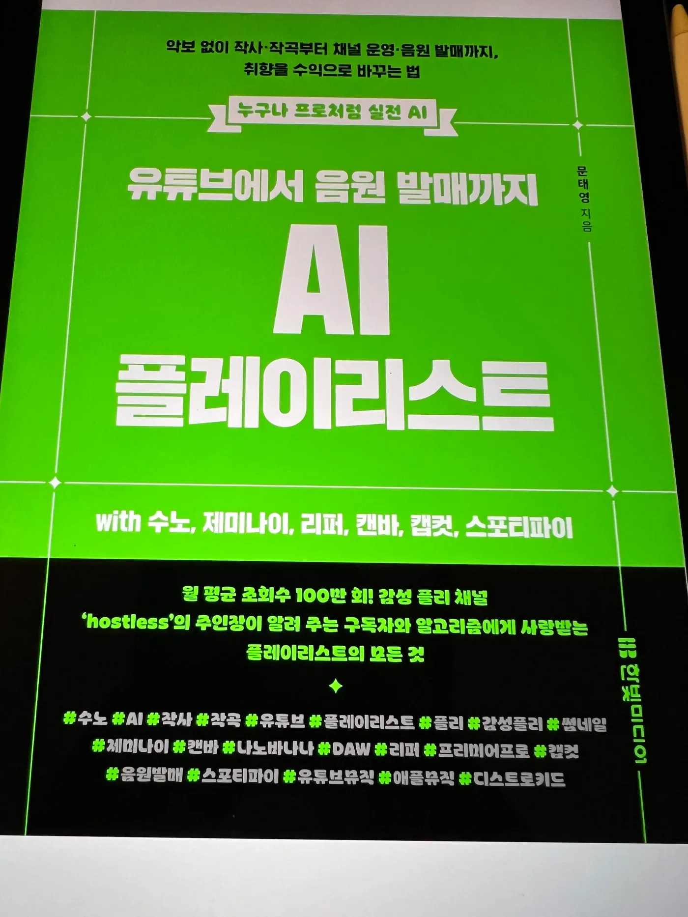 초록색과 검은색으로 구성된 유튜브에서 음원 발매까지 AI 플레이리스트 책 표지