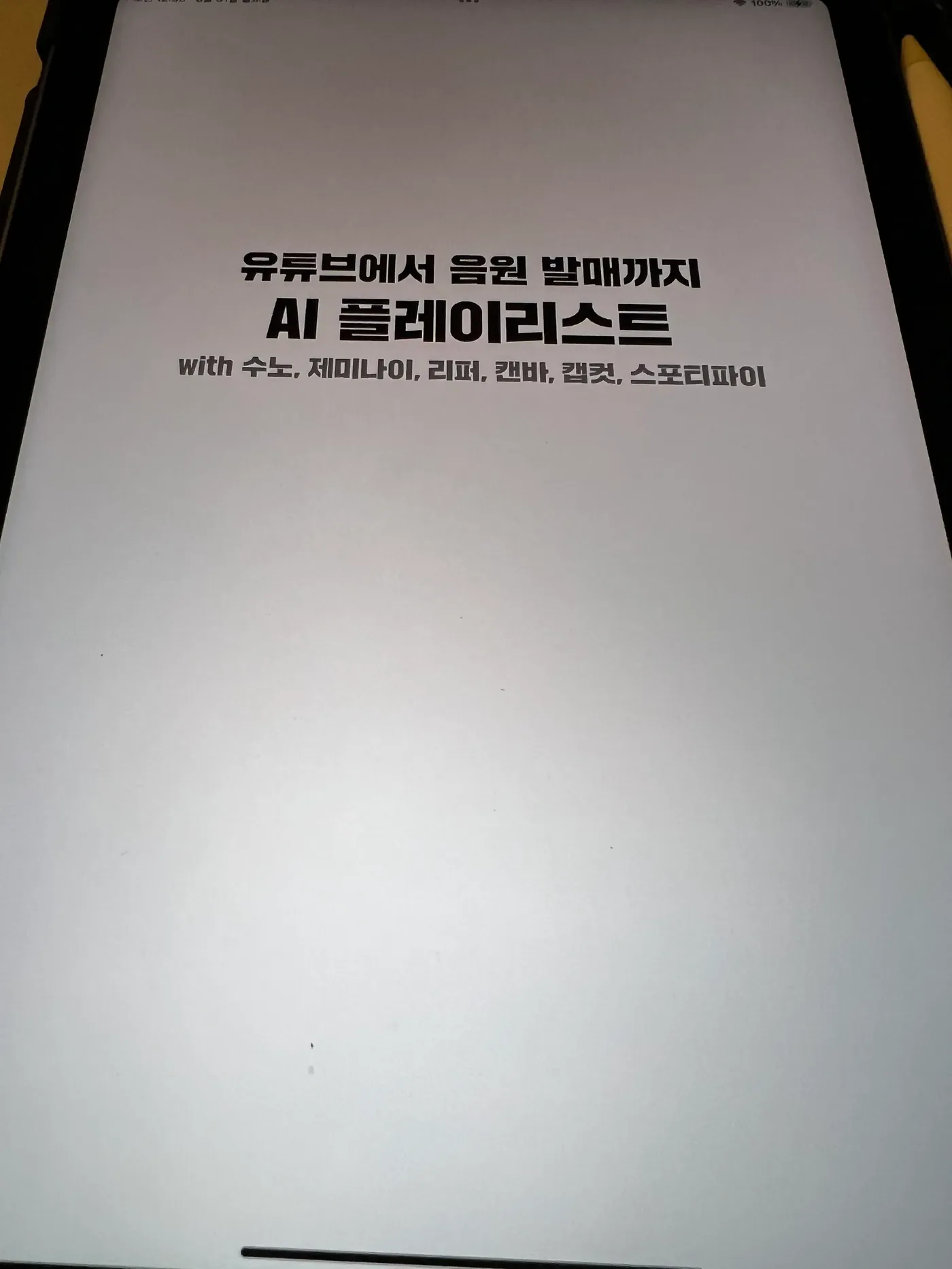 유튜브에서 음원 발매까지 AI 플레이리스트라는 제목이 적힌 전자책 반표제지