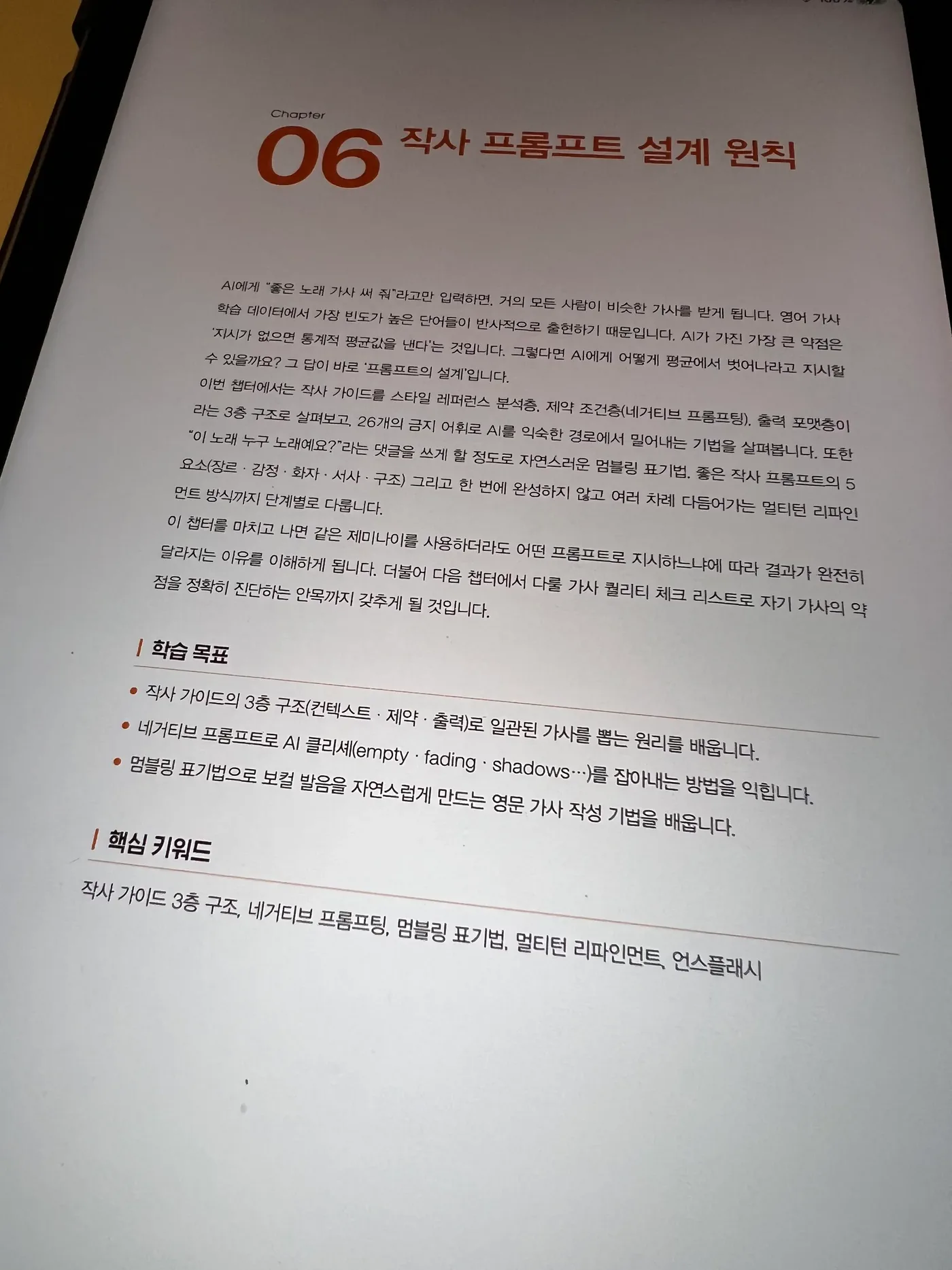 작사 프롬프트 설계 원칙을 다루는 6장 도입부와 학습 목표