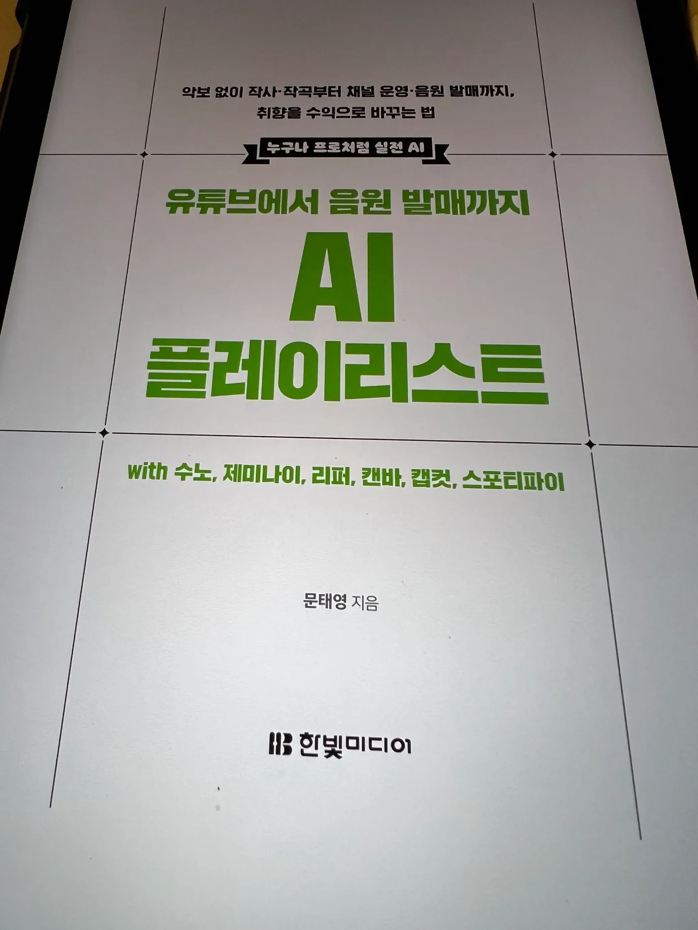 초록색 제목과 문태영 지음, 한빛미디어 로고가 보이는 전자책 속표지