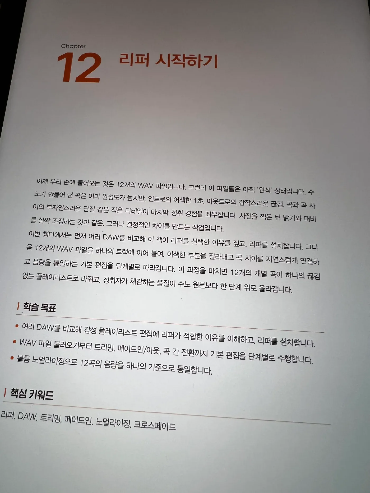 리퍼 시작하기를 다루는 12장 도입부와 플레이리스트 편집 학습 목표