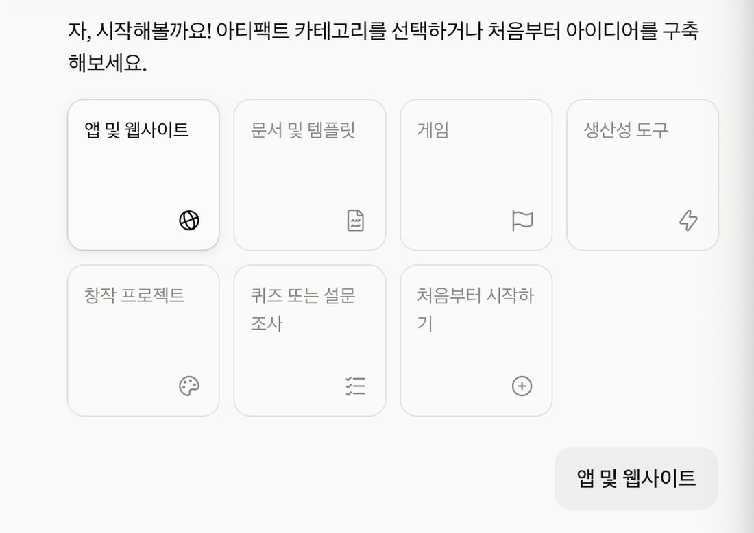 클로드 아티팩트 카테고리 선택 화면