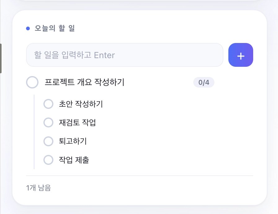 하위 할 일이 들어간 오늘의 할 일 위젯