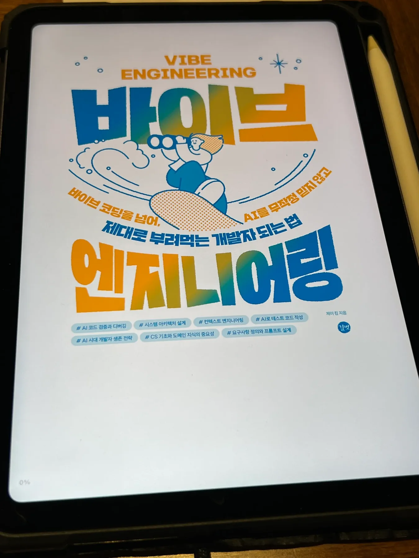 태블릿 화면에 표시된 바이브 엔지니어링 전자책 표지