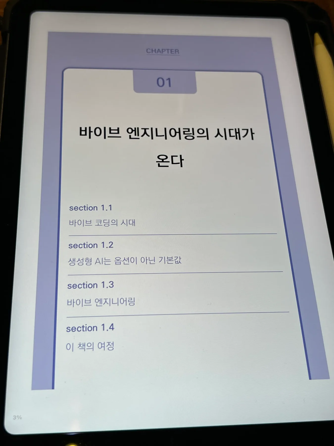 바이브 엔지니어링의 시대가 온다라는 제목의 1장 목차