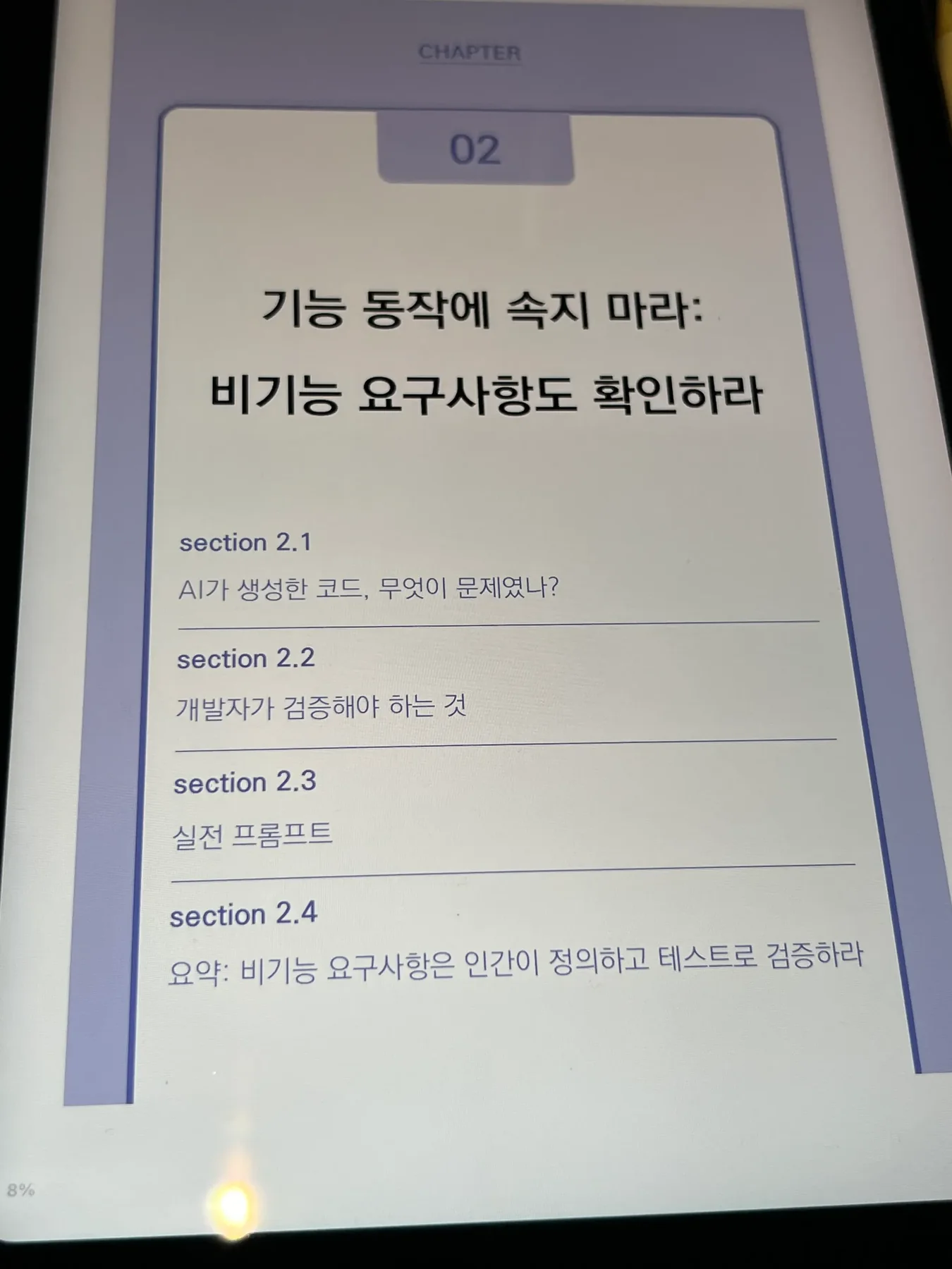 기능 동작에 속지 마라라는 제목의 2장 목차