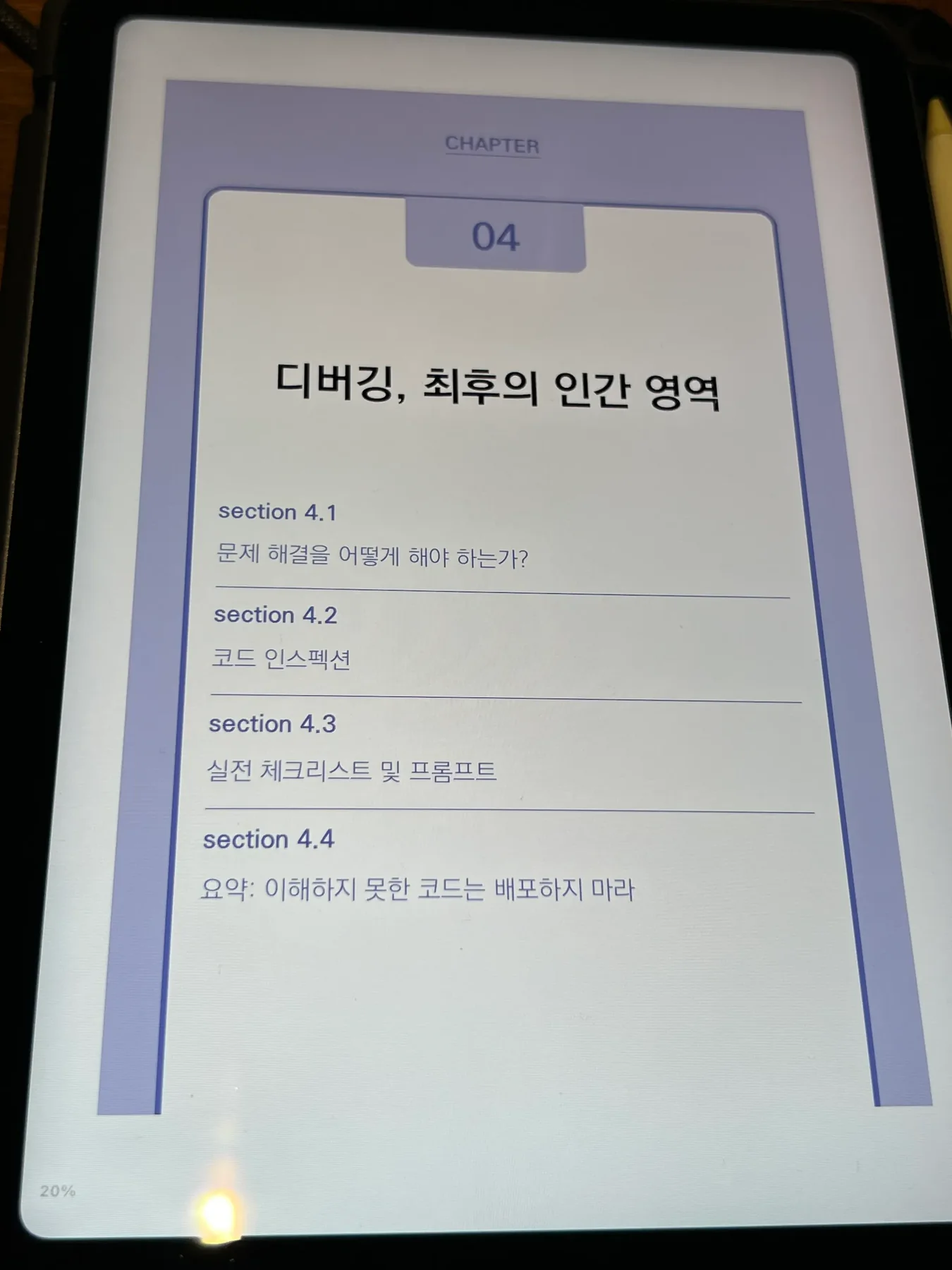 디버깅, 최후의 인간 영역이라는 제목의 4장 목차