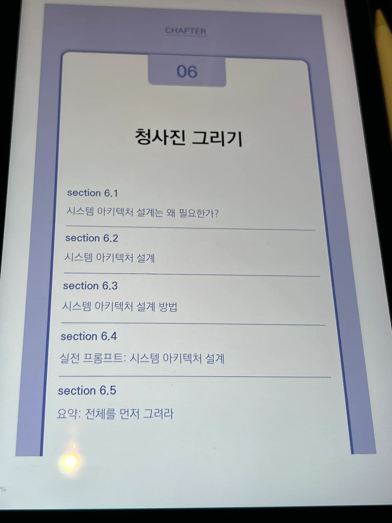청사진 그리기라는 제목의 6장 목차