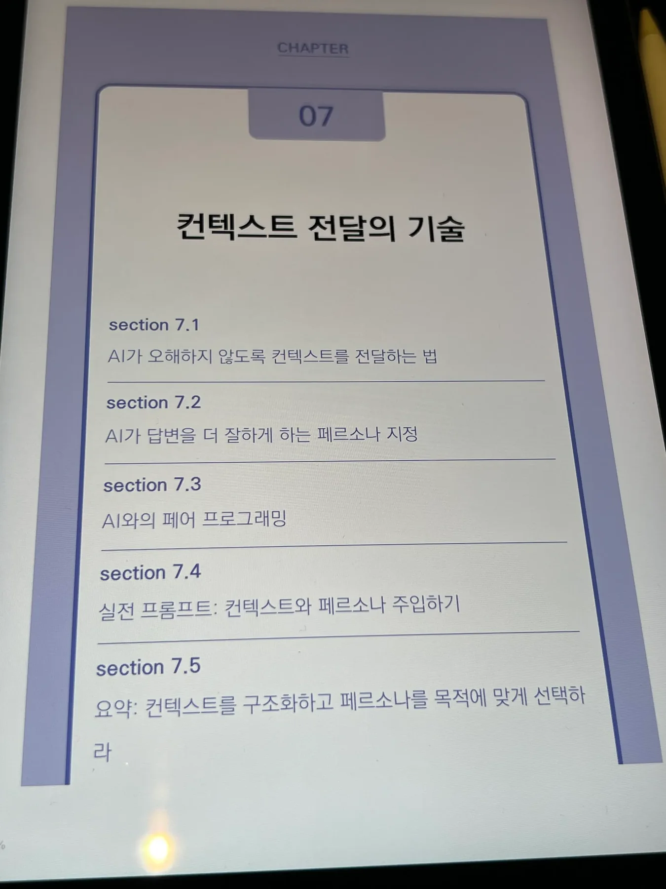 컨텍스트 전달의 기술이라는 제목의 7장 목차
