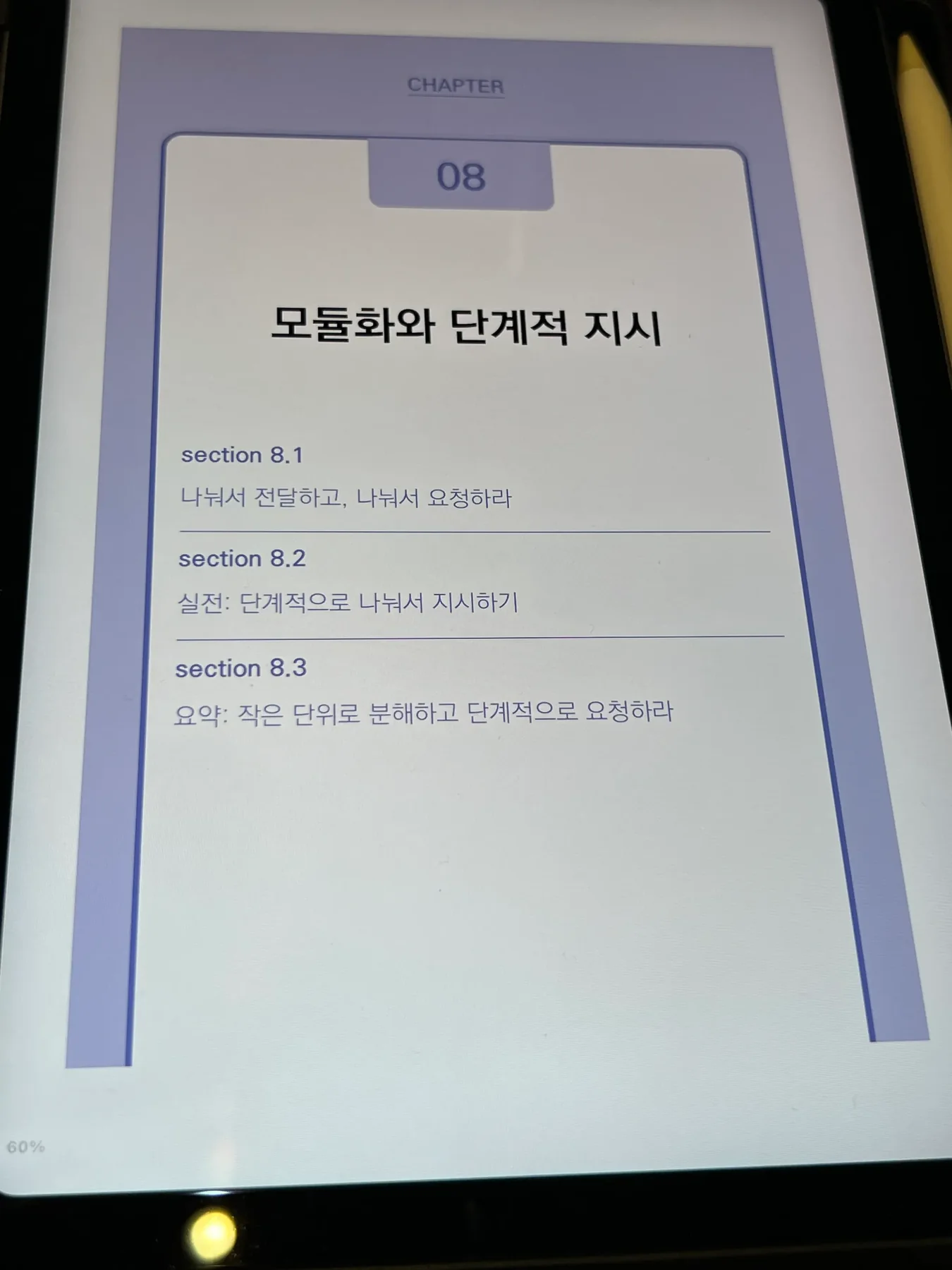모듈화와 단계적 지시라는 제목의 8장 목차