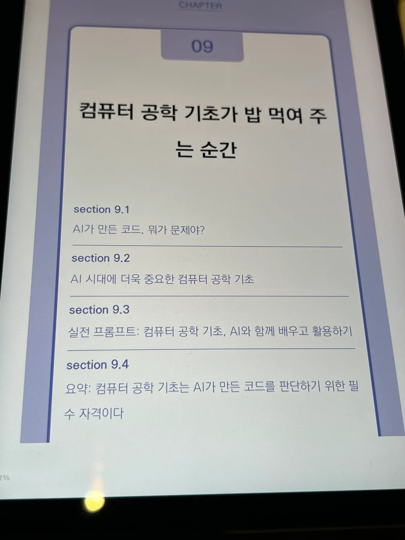 컴퓨터 공학 기초가 밥 먹여 주는 순간이라는 제목의 9장 목차